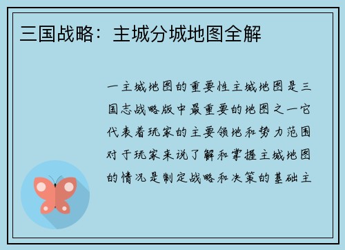三国战略：主城分城地图全解