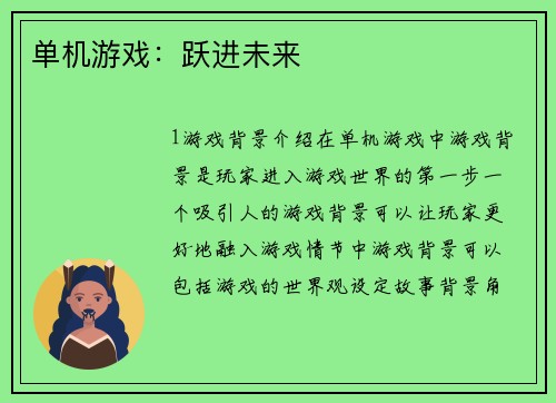 单机游戏：跃进未来