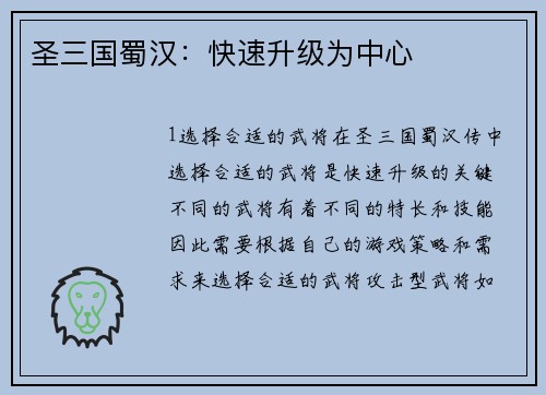 圣三国蜀汉：快速升级为中心