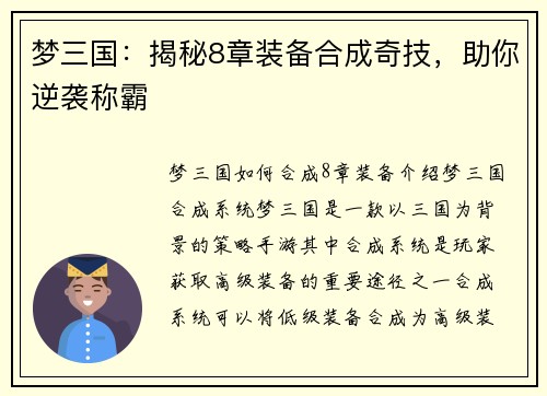 梦三国：揭秘8章装备合成奇技，助你逆袭称霸