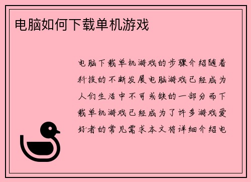 电脑如何下载单机游戏