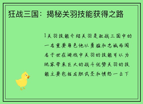 狂战三国：揭秘关羽技能获得之路