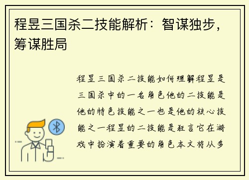 程昱三国杀二技能解析：智谋独步，筹谋胜局