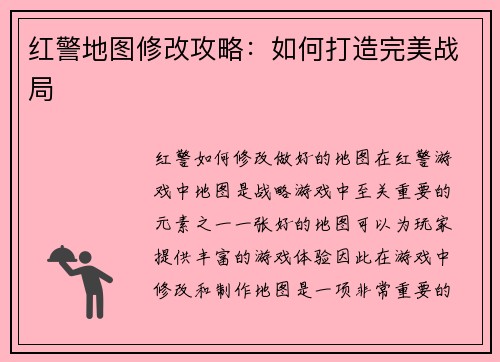 红警地图修改攻略：如何打造完美战局