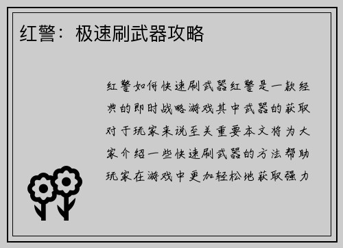 红警：极速刷武器攻略