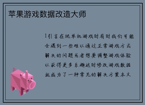 苹果游戏数据改造大师