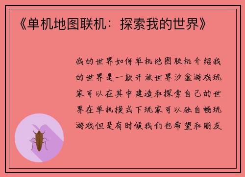 《单机地图联机：探索我的世界》