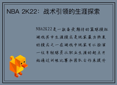 NBA 2K22：战术引领的生涯探索