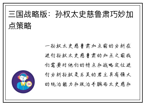 三国战略版：孙权太史慈鲁肃巧妙加点策略