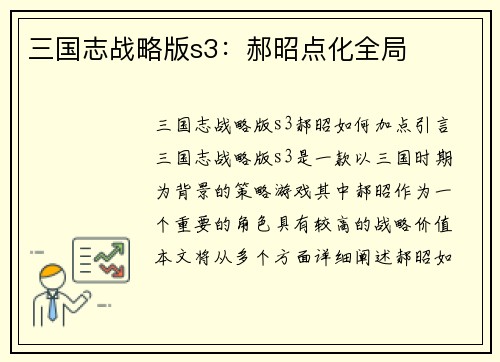 三国志战略版s3：郝昭点化全局