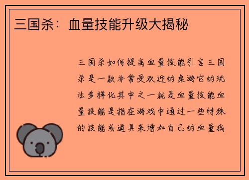 三国杀：血量技能升级大揭秘