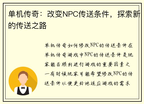 单机传奇：改变NPC传送条件，探索新的传送之路