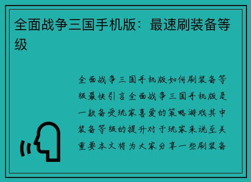 全面战争三国手机版：最速刷装备等级