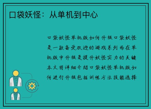 口袋妖怪：从单机到中心