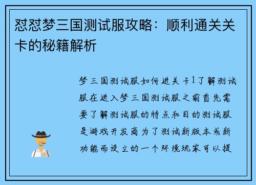 怼怼梦三国测试服攻略：顺利通关关卡的秘籍解析
