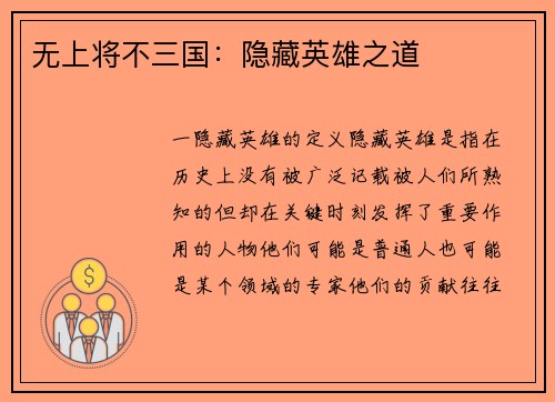 无上将不三国：隐藏英雄之道