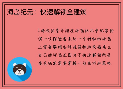 海岛纪元：快速解锁全建筑