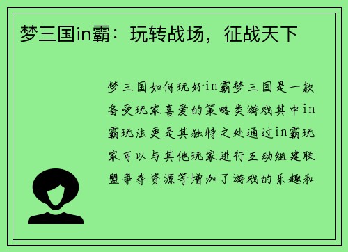 梦三国in霸：玩转战场，征战天下