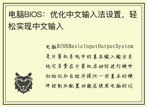 电脑BIOS：优化中文输入法设置，轻松实现中文输入