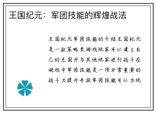 王国纪元：军团技能的辉煌战法