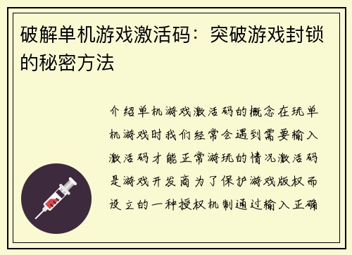 破解单机游戏激活码：突破游戏封锁的秘密方法