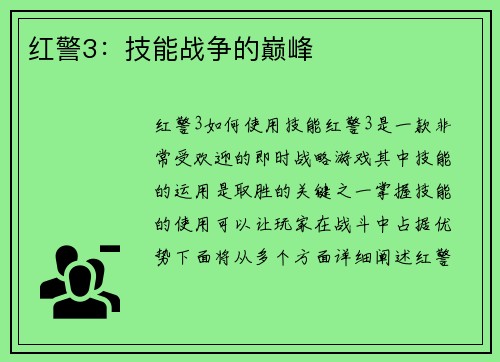 红警3：技能战争的巅峰