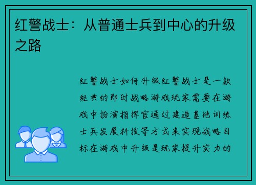 红警战士：从普通士兵到中心的升级之路