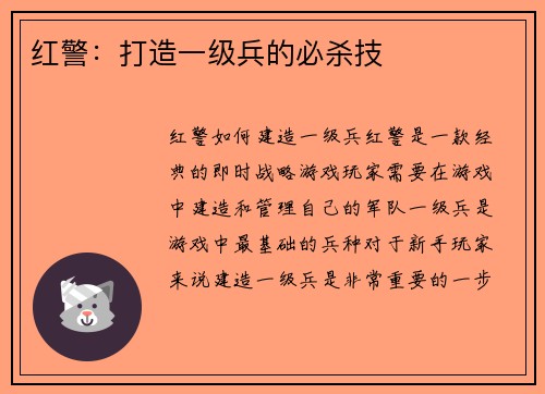 红警：打造一级兵的必杀技