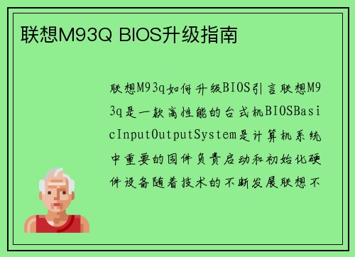 联想M93Q BIOS升级指南