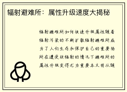 辐射避难所：属性升级速度大揭秘