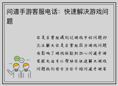 问道手游客服电话：快速解决游戏问题