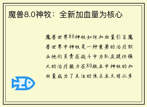 魔兽8.0神牧：全新加血量为核心