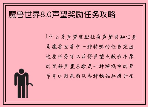 魔兽世界8.0声望奖励任务攻略