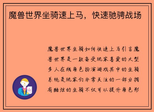 魔兽世界坐骑速上马，快速驰骋战场