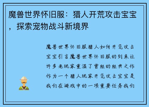 魔兽世界怀旧服：猎人开荒攻击宝宝，探索宠物战斗新境界