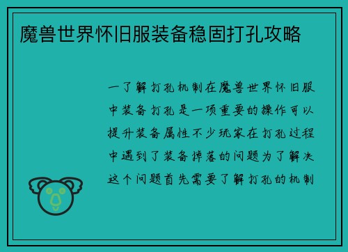 魔兽世界怀旧服装备稳固打孔攻略