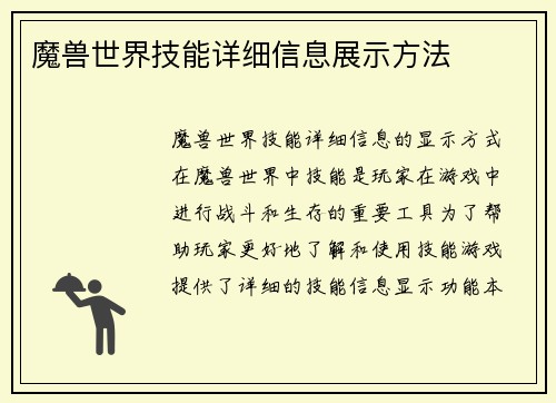 魔兽世界技能详细信息展示方法