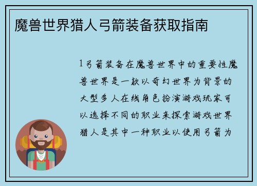 魔兽世界猎人弓箭装备获取指南