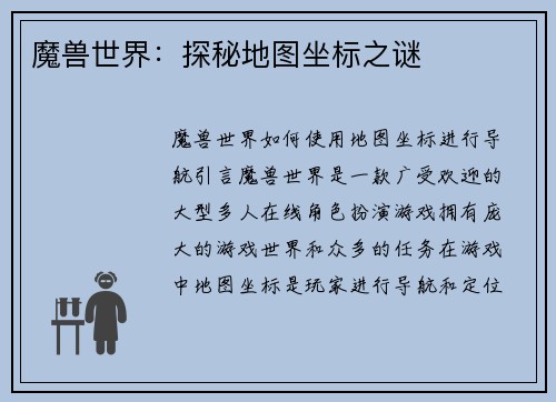 魔兽世界：探秘地图坐标之谜