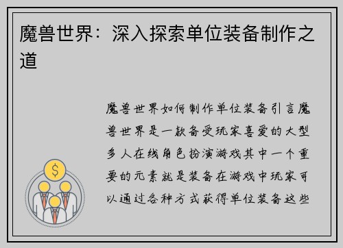 魔兽世界：深入探索单位装备制作之道