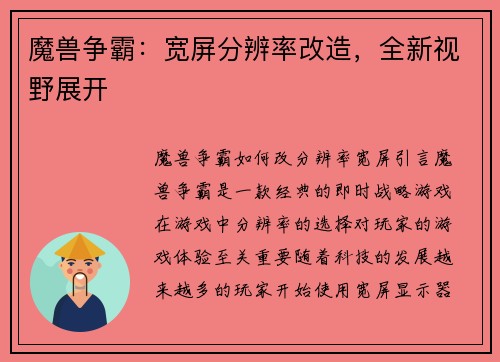魔兽争霸：宽屏分辨率改造，全新视野展开