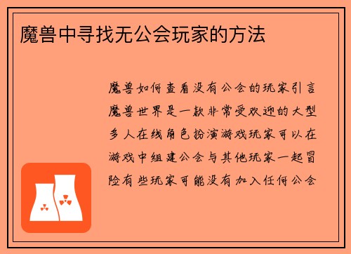 魔兽中寻找无公会玩家的方法