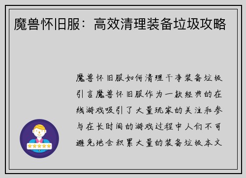 魔兽怀旧服：高效清理装备垃圾攻略