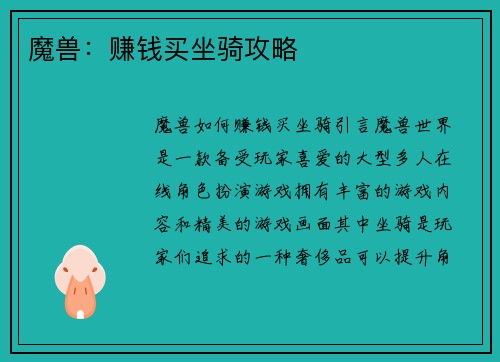 魔兽：赚钱买坐骑攻略