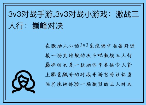 3v3对战手游,3v3对战小游戏：激战三人行：巅峰对决