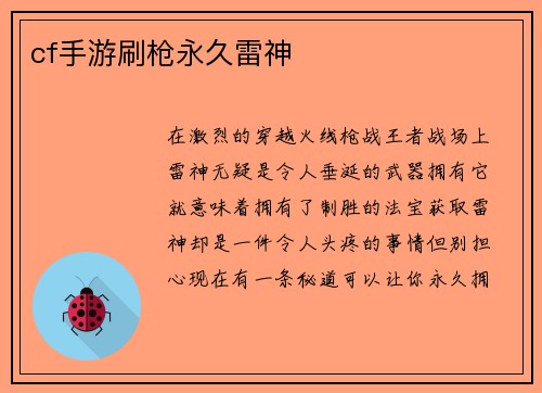 cf手游刷枪永久雷神