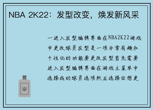 NBA 2K22：发型改变，焕发新风采