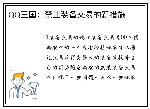 QQ三国：禁止装备交易的新措施