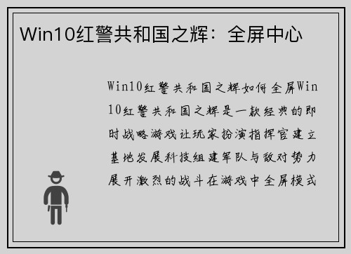 Win10红警共和国之辉：全屏中心