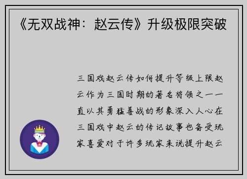 《无双战神：赵云传》升级极限突破